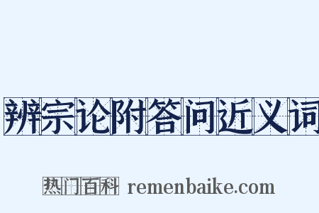 辨宗论附答问近义词是什么意思的图片